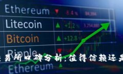 tpWallet交易所口碑分析：值得信赖还是风险重重？