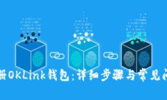 如何注册OKLink钱包：详细步骤与常见问