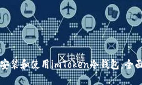 如何安装和使用imToken冷钱包：全面指南