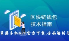 tpWallet苹果手机APP官方下载：全面解析与使用指南