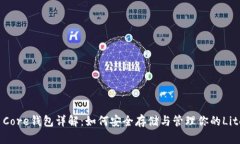 Litecoin Core钱包详解：如何安全存储与