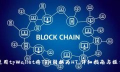 如何使用tpWallet将TRX转换为HT：详细指南与操作技