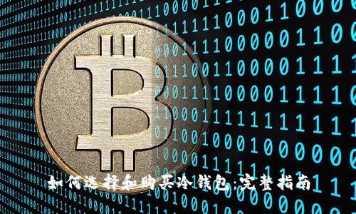 如何选择和购买冷钱包：完整指南