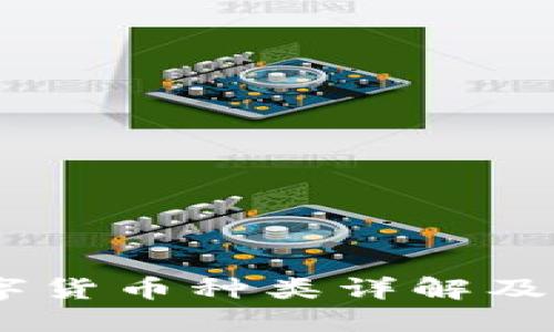 Coinbase钱包支持的数字货币种类详解及如何选择适合的数字货币