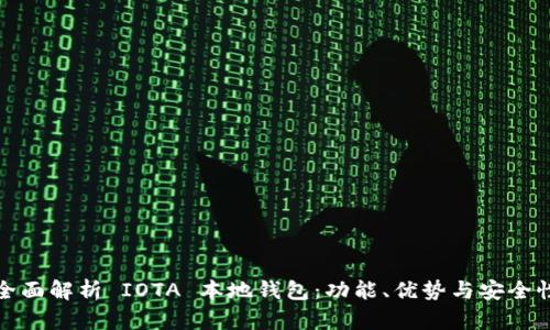 全面解析 IOTA 本地钱包：功能、优势与安全性