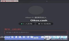 TPWallet JustSwap交易流程详解 - 教你如何轻松进行数