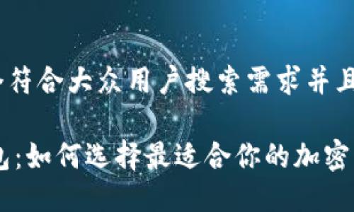 思考一个符合大众用户搜索需求并且的

HD轻钱包：如何选择最适合你的加密货币钱包