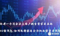 思考一个符合大众用户搜索需求并且的