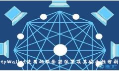 tpWallet使用的服务器位置及其安全性分析