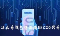 如何解决火币钱包中没有ERC20代币的问