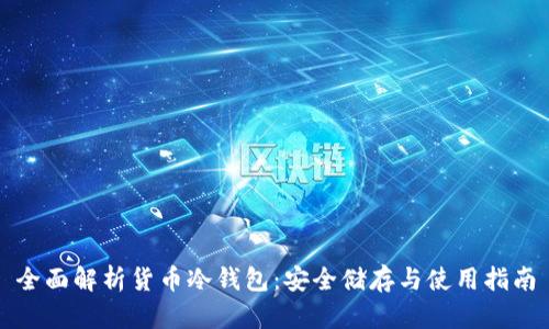 全面解析货币冷钱包：安全储存与使用指南