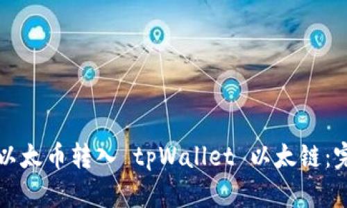 如何将以太币转入 tpWallet 以太链:完整指南
