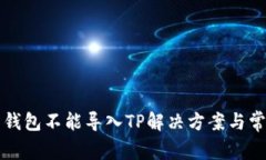 火币交易所钱包不能导入TP解决方案与常见问题分