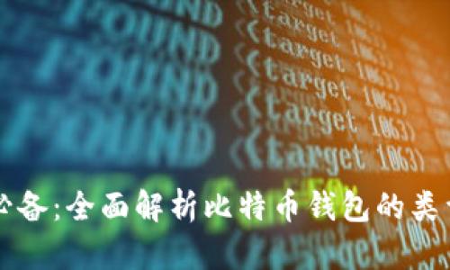 比特币交易必备：全面解析比特币钱包的类型与使用指南