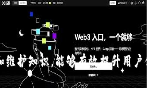   tpWallet总是显示签名失败的原因及解决方案 / 

 guanjianci tpWallet, 签名失败, 加密钱包, 钱包使用问题 /guanjianci 

在现代数字货币的使用中，加密钱包如tpWallet扮演着至关重要的角色。然而，用户在使用过程中常常面临诸多技术性问题，其中之一便是“签名失败”。在这一篇文章中，我们将深入探讨tpWallet总是显示签名失败的原因，提供详细的解决方案，同时解答一些相关问题，帮助用户更好地使用他们的加密钱包。

一、tpWallet签名失败的原因分析
首先要理解的就是什么是签名。在区块链中，交易的签名是用来验证交易真实性的重要手段。 tpWallet在处理交易时需要生成有效的签名，如果签名失败，则交易无法被成功提交。
签名失败的原因多种多样，以下是一些常见的原因：
ul
    listrong私钥错误：/strong用户在钱包中输入的私钥不正确，可能导致签名失败。因此，用户要确保私钥的准确性，并使用正确的私钥进行签名。/li
    listrong网络问题：/strong当网络连接不稳定或存在延迟时，可能导致交易的签名请求失败。确保在良好网络环境下进行交易是非常重要的。/li
    listrong钱包软件问题：/strongtpWallet本身可能存在软件缺陷或bug，导致签名失败。这种情况一般需要等待官方更新解决。/li
    listrong密钥格式不匹配：/strong不同类型的加密货币可能使用不同格式的私钥，如果用户在制作签名时未使用匹配的密钥格式，也会导致失败。/li
    listrong交易数据错误：/strong如果用户提交的交易数据存在错误，例如接收地址不正确、交易金额超出余额，就会导致签名失败。/li
/ul

二、如何解决tpWallet签名失败的问题
针对上述可能导致tpWallet签名失败的问题，用户可以采取一系列措施进行解决：
ul
    listrong核对私钥：/strong用户在进行交易时，应仔细核对输入的私钥是否正确，确保没有误输入任何字符。/li
    listrong网络连接：/strong用户应该在一个良好的网络环境下进行交易操作。建议在Wi-Fi环境下操作，避免使用不稳定的移动数据网络。/li
    listrong更新 wallet 软件：/strong如果tpWallet存在已知软件问题，用户应留意官方的官方更新，及时更新钱包软件，获取最新的功能和修复。/li
    listrong确认密钥格式：/strong使用适合交易的密钥格式。用户在进行交易前，应该确保自己所使用的私钥格式适合所交易的货币类型。/li
    listrong检查交易数据：/strong在提交交易之前，用户需要仔细检查交易的所有信息，确保接收地址和交易金额的正确性。/li
/ul

三、相关问题回答
1. 什么是tpWallet？它的主要功能是什么？
tpWallet是一款专注于数字货币管理的加密钱包，支持多种加密货币的存储和交易。它的主要功能包括但不限于：
ul
    listrong多币种管理：/strong用户可以在一个钱包中管理多种加密货币，便于用户进行资产的统筹和管理。/li
    listrong交易签名：/strongtpWallet提供交易签名功能，确保用户的交易可以安全高效地被网络验证。/li
    listrong安全性保障：/strong通过使用私钥加密，tpWallet确保用户资产的安全，防范潜在的网络安全威胁。/li
    listrong用户友好的界面：/strongtpWallet提供直观易用的用户界面，即便是新手用户也可以快速上手。/li
/ul
总的来说，tpWallet作为一款现代加密钱包，集安全性、易用性与多功能性于一身，吸引了大量用户。

2. 怎样判断我的tpWallet是否安全？
用户在使用tpWallet等加密钱包时，首先需要关注以下几个方面：
ul
    listrong私钥的保管：/strong用户的私钥是加密货币的“钥匙”，务必保存在安全的地方，切勿泄露给他人。/li
    listrong软件更新：/strong保证钱包软件保持最新，尤其是在发现潜在的安全问题时，及时进行更新。/li
    listrong使用两步验证：/strong如果钱包支持两步验证功能，务必将其开启，增加额外的安全层级。/li
/ul
此外，定期审查账户活动和交易记录也是非常重要的，发现异常请及时采取措施，例如更改密码及安全设置。

3. 什么样的网络环境适合使用tpWallet？
良好的网络环境对于数字货币交易至关重要。用户使用tpWallet时应尽量选择以下环境进行操作：
ul
    listrong稳定的Wi-Fi连接：/strong优先使用稳定的Wi-Fi网络，避免高延迟和断连的情况。/li
    listrong避免公共网络：/strong在公众场合使用的Wi-Fi网络可能存在安全隐患，建议尽量避免在不信任的公共网络下进行交易。/li
    listrong使用VPN工具：/strong在某些情况下，使用VPN可能会提升网络安全性和连接稳定性。但要确保所使用的VPN服务是合法且值得信赖的。/li
/ul
最重要的是，确保网络的安全性，并关注网络连接情况，保证tbWallet交易的稳定和安全。

4. tpWallet的常见故障有哪些？
tpWallet虽然设计良好，但用户在使用过程中仍可能遇到一些常见的故障，包括但不限于：
ul
    listrong无法登录：/strong用户可能会在输入密码后遭遇无法登录的问题，通常由错误的密码或者账户异常引起。/li
    listrong交易延迟：/strong交易在网络拥堵时可能会延迟确认，影响用户支付体验，建议用户耐心等待。/li
    listrong签名失败：/strong如本文所提到的，签名失败是用户常遇到的问题，需准确核查所有信息进行解决。/li
/ul
对于这些故障，用户应细致排查相关原因，并进行适当的修复措施。同时，积极向tpWallet官方反馈问题，以帮助开发团队持续改善产品。

5. 使用tpWallet需要注意哪些手续费？
在使用tpWallet进行数字货币交易时，手续费是用户需要了解的重要因素。手续费的主要影响因素包括：
ul
    listrong交易规模：/strong大额交易通常会产生更高的手续费，这与网络拥堵情况有关。/li
    listrong货币种类：/strong不同加密货币之间的手续费可能差异较大，用户在交易前应了解具体手续费。/li
    listrong网络状态：/strong如果网络状态繁忙，用户可能需要支付更高的手续费以确保交易更快得到确认。/li
/ul
建议用户在进行交易前做足够的调研，了解当前网络手续费的行情，以便做出明智的交易决策。

6. tpWallet和其他钱包的比较
市场上有多种加密钱包，tpWallet作为其中之一，有其独特特点。与其他钱包相比，tpWallet的区分点主要有：
ul
    listrong支持币种多样：/strongtpWallet支持多种主流和小众加密货币，满足用户多样化的投资需求。/li
    listrong安全性：/strong得益于其强大的加密技术，tpWallet在安全性方面表现出色，最大限度保障用户资产。/li
    listrong用户体验：/strongtpWallet采用简单易用的界面设计，确保新手用户也能快速上手，而其他钱包的用户体验可能相对复杂。/li
/ul
综上所述，选择合适的加密钱包需要综合考虑多方面的因素，用户应根据自身需求选择最合适的产品。

总而言之，“签名失败”问题的出现可以由多种因素导致，用户需认真分析具体情况，采取合适措施进行解决。同时，加强对加密钱包的使用和维护知识，能够有效提升用户体验，减少潜在风险。