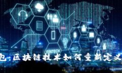 tp HD身份钱包：区块链技术如何重新定义数字身份