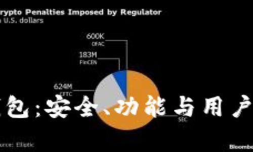 全面解析Zion钱包：安全、功能与用户体验的最佳选择
