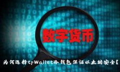 为何选择tpWallet冷钱包保证以太坊安全？