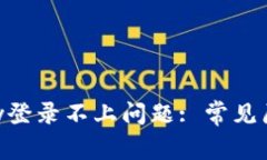 如何解决OKpay登录不上问题: 常见原因