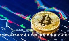 深入探讨tpWallet的货币生态链：构建数字资产全新