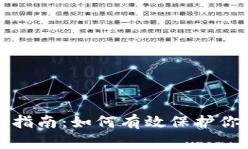 冷钱包使用指南：如何有效保护你的数字资产