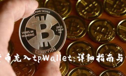如何将数字货币充入tpWallet：详细指南与常见问题解答