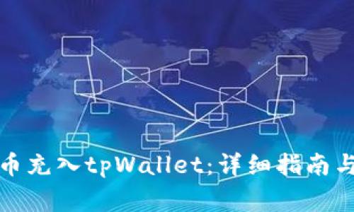 如何将数字货币充入tpWallet：详细指南与常见问题解答