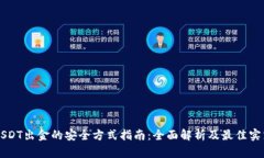 USDT出金的安全方式指南：全面解析及