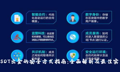 USDT出金的安全方式指南：全面解析及最佳实践