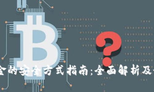 USDT出金的安全方式指南：全面解析及最佳实践