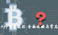 钱能钱包App下载教程：全面攻略与常见