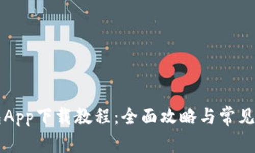钱能钱包App下载教程：全面攻略与常见问题解析