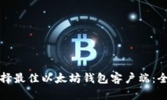 如何选择最佳以太坊钱包客户端：全面