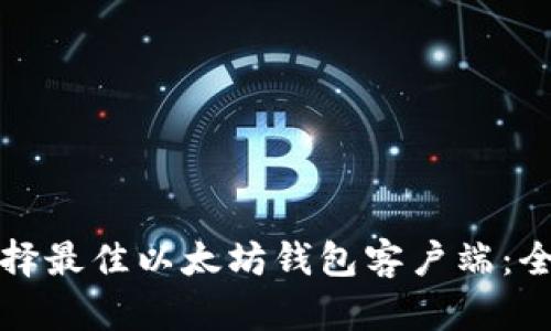 如何选择最佳以太坊钱包客户端：全面指南