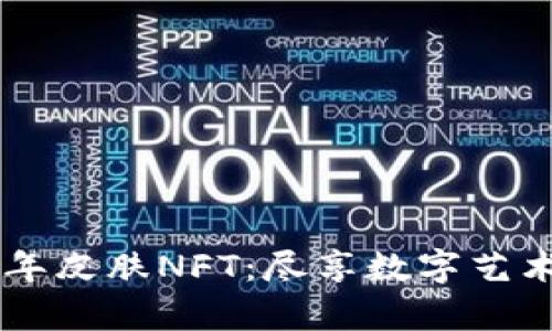 tpWallet限量农历新年皮肤NFT：尽享数字艺术与区块链的双重魅力