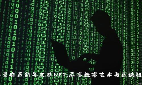 tpWallet限量农历新年皮肤NFT：尽享数字艺术与区块链的双重魅力