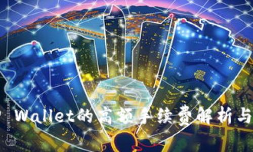 提币到TP Wallet的高额手续费解析与降低方案