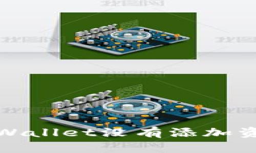 如何解决tpWallet没有添加资金池的问题