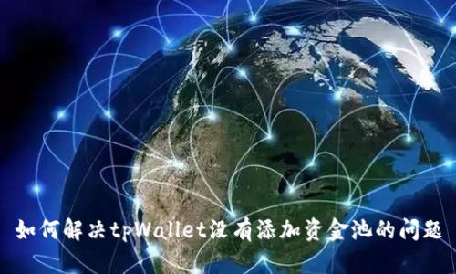 如何解决tpWallet没有添加资金池的问题