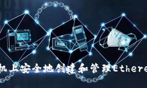 如何在苹果手机上安全地创建和管理Ethereum（ETH）钱包