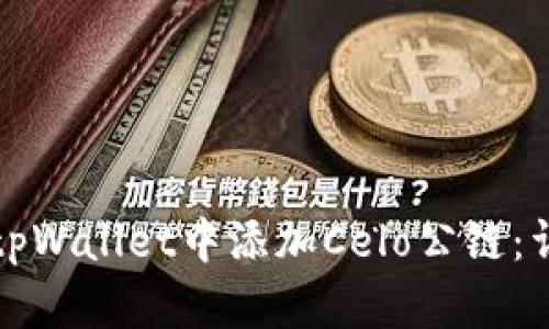 如何在tpWallet中添加Celo公链：详细指南