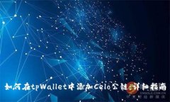 如何在tpWallet中添加Celo公链：详细指南