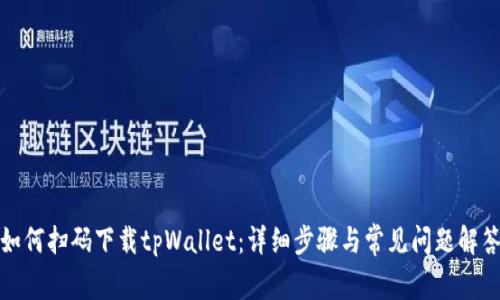 如何扫码下载tpWallet：详细步骤与常见问题解答