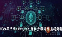 如何扫码下载tpWallet：详细步骤与常见
