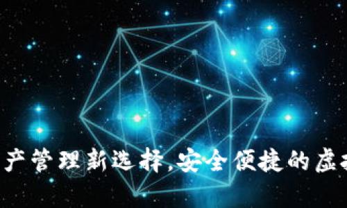 IM钱包：数字资产管理新选择，安全便捷的虚拟货币钱包解析