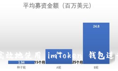 如何安全高效地使用 imToken 钱包进行线上交易