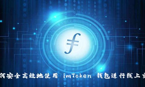如何安全高效地使用 imToken 钱包进行线上交易