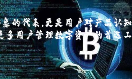 全面解析：如何在tpWallet上上传Logo的详细教程/
tpWallet, 上传Logo, 钱包设置, 标识设计, 用户指南/guanjianci

随着区块链技术的迅猛发展，数字资产钱包的使用愈加普遍。个人和企业通常需要上传自定义Logo，以提高他们数字资产的识别度和品牌形象。tpWallet作为一个功能强大的数字钱包，提供了灵活的Logo上传功能。本文将详尽介绍如何在tpWallet上上传Logo的步骤，以及一些可能遇到的问题和解决方案，帮助用户更好地利用这一工具。

一、什么是tpWallet?
tpWallet是一个多功能的数字资产钱包，支持多种数字货币的管理与交易。其用户友好的界面和安全性，使得tpWallet成为了大众用户和企业的优选。通过tpWallet，用户不仅可以保存日常交易所需的数字资产，还可以进行更复杂的资产管理，如定制Logo、分类管理等。这使得品牌在用户心中印象深刻，从而促进用户粘性。

二、tpWallet上传Logo的必要性
在tpWallet上上传Logo主要有几个好处。首先，自定义Logo可以帮助企业或个人在区块链市场中树立品牌形象。其次，标识的可视化不仅增强调性资产的辨识度，还能提升用户体验，让用户在处理资产时更加清晰。此外，良好的视觉效果能在用户使用tpWallet时带来更大的满意度。

三、tpWallet上传Logo的步骤
在tpWallet上上传Logo并不复杂，以下是详细的操作步骤：

h41. 注册及登陆/h4
首先，用户需要在tpWallet官方网站或应用商店下载并安装tpWallet。打开应用后，用户需通过注册新账户或使用已有账户进行登录。

h42. 进入钱包设置/h4
登录后，用户需找到“设置”选项，通常在应用的右上角或侧边栏，可以通过一个齿轮图标找到。点击进入设置界面。

h43. 选择“上传Logo”/h4
在设置界面，用户将看到多个选项，需找到“钱包设置”或“标识设置”。点击进入后，用户会看到“上传Logo”选项。点击该选项后，系统会提示用户选择要上传的图片文件。

h44. 上传图片/h4
选择符合要求的Logo图片。通常情况下，tpWallet会对Logo的格式（如PNG、JPEG）和大小（通常不超过2MB）有一定要求。用户需要确保所选Logo符合这些要求。在选择完毕后，点击“上传”以确认。

h45. 保存设置/h4
上传成功后，用户应返回到上一级设置界面，并记得点击“保存”以保留更改。此时，用户可以看到预览效果，如果需要调整，用户可以随时回到上传界面进行修改。

h46. 检查Logo效果/h4
最后，用户可以返回主界面，确认头像成功上传，并以自己选择的Logo替代默认的标识。此时用户也可把品牌Logo分享到社交媒体，以推广自己的品牌形象。

四、在上传Logo过程中可能遇到的问题及解决方案
在Logo上传过程中，用户可能会遇到一些技术性问题或操作失误，以下是一些典型问题及其解决方案：

h41. 格式不支持/h4
有用户在上传Logo时发现图片格式不被支持，常见的错误信息包括“格式错误”或“无法识别格式”。针对这一问题，用户应仔细检查Logo文件的格式，确保选择的图片为支持的格式，如PNG或JPEG。
另外，有些用户可能会用到GIF等动图格式，这通常也是不支持的。我们建议用户可以使用图像编辑软件（如Photoshop）将格式转换为合适的标准格式。

h42. 图片过大/h4
上传Logo时，若文件大小超出tpWallet的限制，系统会提示“文件过大”。此时，用户需要对Logo进行压缩，推荐使用在线图片压缩工具或图像编辑软件。选择适合的工具将Logo文件大小减小到合适范围后，再次上传即可。

h43. 上传失败/h4
如果在上传过程中出现“上传失败”的提示，可能是由于网络不稳定导致的。此时，用户可以尝试关闭Wi-Fi，再切换为数据流量，或者重启路由器保障网络的顺畅。
此外，用户还需确保app是最新版本，如果版本过旧，可能会出现兼容性问题。建议用户定期更新应用，以确保最佳使用体验。

h44. 显示异常/h4
用户上传Logo后，可能会出现显示异常的情况，如Logo显示模糊或未能及时更新。这时用户可以尝试退出app，重新登录，确保服务器与客户端之间的数据同步。如果依旧存在问题，可以联系tpWallet的客服，获取进一步指导。

h45. Logo与其他元素重叠/h4
在某些情况下，用户上传的Logo可能由于设计原因与钱包内的信息重叠或遮挡。这时，用户需调整Logo的设计，确保在视觉上有足够的清晰度和辨识度。同时，用户可以在设计过程中，保留Logo的透明背景，以避免对其他信息的遮挡。

h46. 客服支持/h4
如果在以上问题都解决不了的情况下，建议用户及时联系tpWallet的客服。客服团队通常在工作日内提供支持，并响应速度较快。在联系客服时，可以详细描述遇到的问题，提供相关截图，以便客服能够尽快解决用户的困扰。

五、总结与展望
在tpWallet上传Logo是提升品牌形象的一种有效方式，通过以上步骤，用户可以轻松完成Logo的上传，并提高钱包的品牌价值。品牌Logo不仅仅是企业形象的代表，更是用户对产品认知的重要一环。
未来，tpWallet会继续用户体验，更多功能将会陆续上线，为用户提供更全面的数字资产管理体验。通过不断的更新和改进，我们相信tpWallet能够成为更多用户管理数字资产的首选工具。

通过本文，希望大家对tpWallet的Logo上传流程有更深入的了解，无论是在个人使用还是企业品牌推广方面都有所帮助。