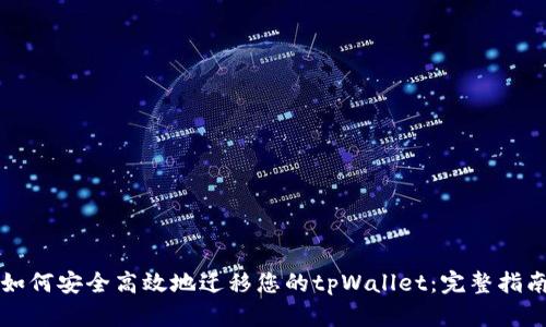 如何安全高效地迁移您的tpWallet：完整指南