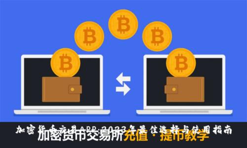 加密货币交易APP：2023年最佳选择与使用指南